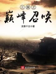 《三国之巅峰召唤》